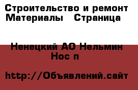 Строительство и ремонт Материалы - Страница 5 . Ненецкий АО,Нельмин Нос п.